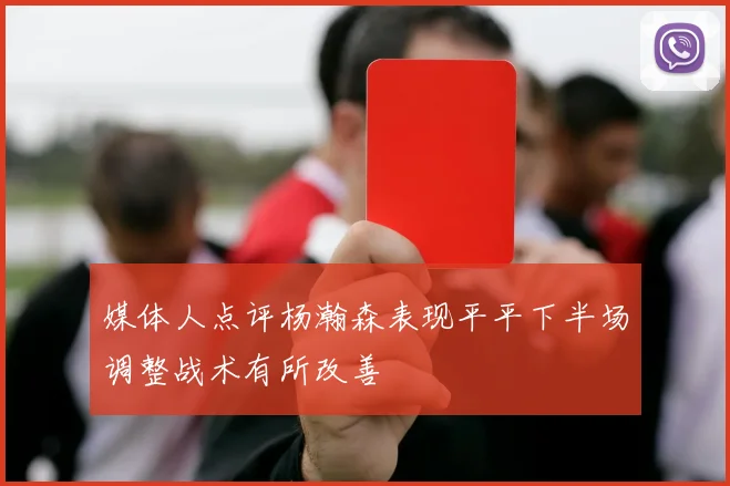 媒体人点评杨瀚森表现平平下半场调整战术有所改善