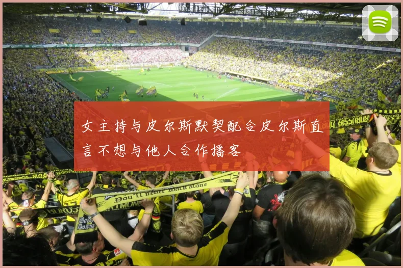 女主持与皮尔斯默契配合皮尔斯直言不想与他人合作播客