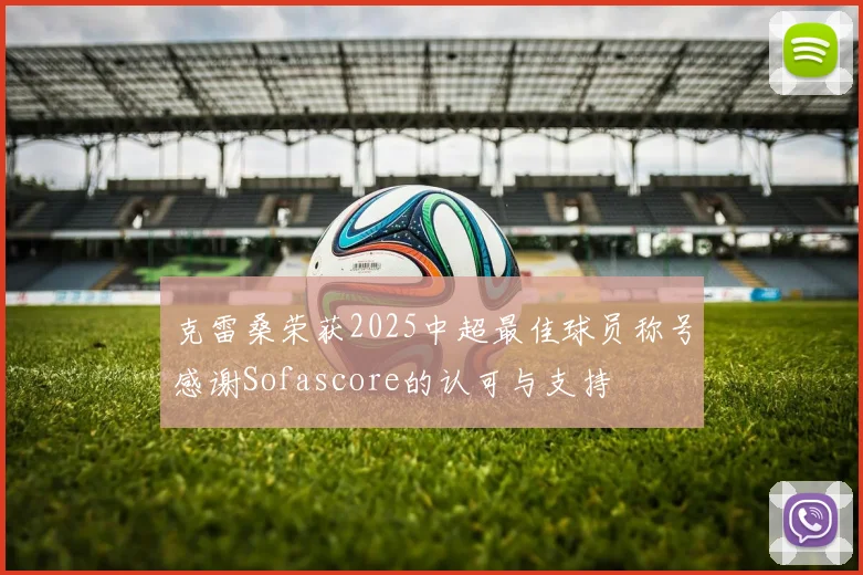 克雷桑荣获2025中超最佳球员称号感谢Sofascore的认可与支持