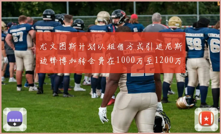 尤文图斯计划以租借方式引进尼斯边锋博加转会费在1000万至1200万欧元之间