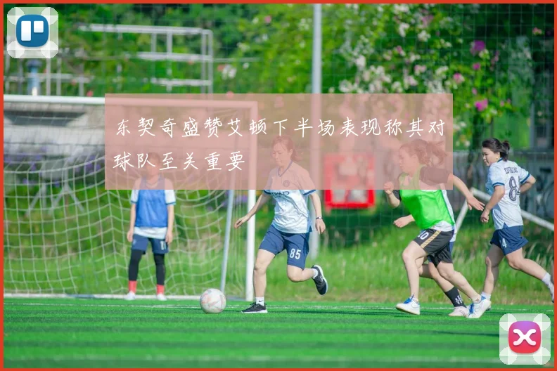 东契奇盛赞艾顿下半场表现称其对球队至关重要