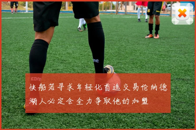 快船若寻求年轻化首选交易伦纳德湖人必定会全力争取他的加盟