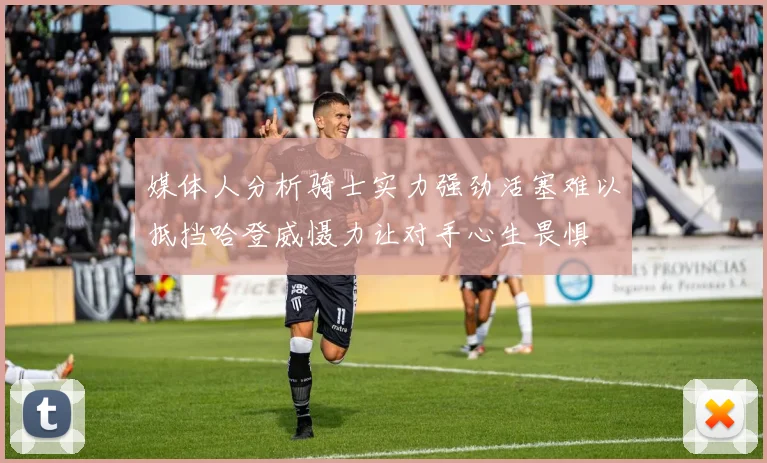 媒体人分析骑士实力强劲活塞难以抵挡哈登威慑力让对手心生畏惧