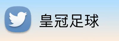皇冠足球 logo